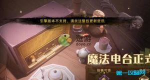 哈利波特魔法觉醒魔法电台引擎版本不支持解决方法