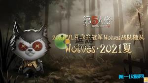 第五人格狼队随从怎么获得