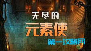 无尽的元素使新手玩法套路介绍