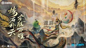王者荣耀女娲新皮肤爆料分享
