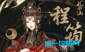 花亦山心之月程筠怎么样