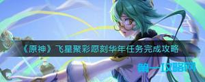 原神飞星骤彩愿刻年华怎么开启