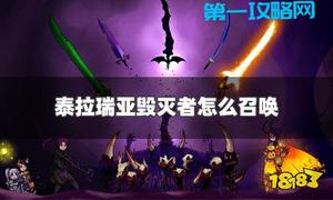 毁灭者召唤物怎么合成
