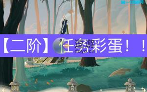 阴阳师隐世山行3.10彩蛋位置分享