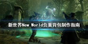 《新世界》New World背包不够用怎么办？负重背包制作指南