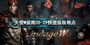 天堂W29级快速练级地点 天堂W前期20-29在哪里练级