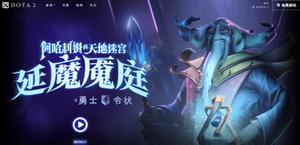 DOTA2延魔魇庭天地迷宫攻略大全