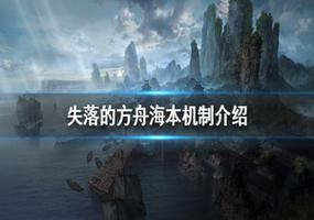 失落的方舟海本机制详细介绍一览