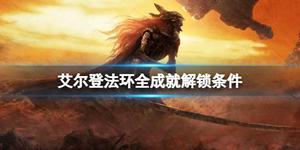 《艾尔登法环》各种成就怎么解锁？