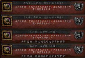 魔兽世界名人堂意思介绍
