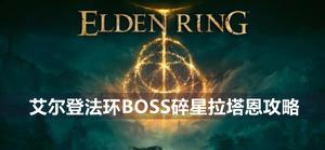 《艾尔登法环》BOSS碎星拉塔恩攻略