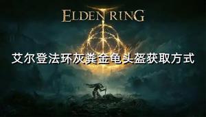 《艾尔登法环》战灰粪金龟头盔获取攻略