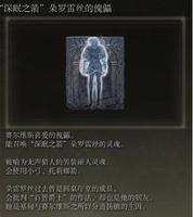 艾尔登法环深眠之箭朵罗雷丝的傀儡骨灰获得攻略