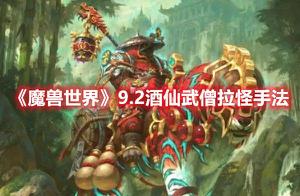 《魔兽世界》9.2酒仙武僧拉怪手法