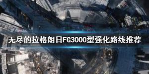 《无尽的拉格朗日》FG3000型怎么培养 FG3000型强化路线推荐