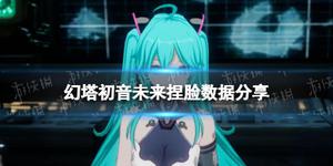 《幻塔》初音未来怎么捏 初音未来捏脸数据id