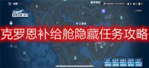 幻塔克罗恩补给舱隐藏任务怎么完成