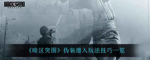 暗区突围伪装潜入玩法技巧