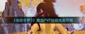 《剑侠世界3》藏剑PVP技能搭配