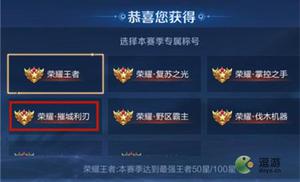 《王者荣耀》摧城利刃称号获取方法介绍