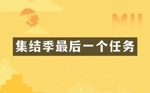 《光遇》集结季最后一个任务详情攻略