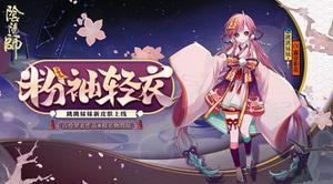 《阴阳师》跳跳妹妹获取攻略