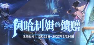 《DOTA2》阿哈利姆的馈赠活动地址分享