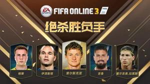 FIFA Online3逆境绝杀高手球员盘点