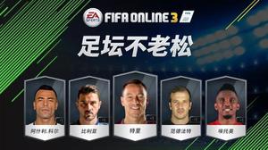 FIFA Online3尚未退役的足坛老将盘点