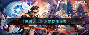 《黑潮之上》水滴使用推荐
