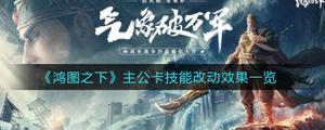 《鸿图之下》主公卡技能改动效果一览