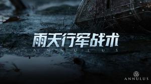 环形战争雨天行军战术