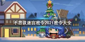 《不思议迷宫》最新2022密令奖励大全汇总