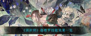 阴阳师迦楼罗技能效果介绍