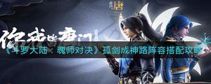 斗罗大陆魂师对决孤剑成神阵容玩法