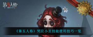 第五人格哭泣小丑技能使用方法