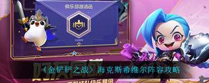 金铲铲之战海克斯希维尔上手一览