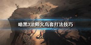 《暗黑破坏神3》法师火鸟套怎么使用？