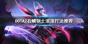 DOTA2石鳞剑士滚滚打法推荐