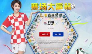 fifaonline3赛场大富翁活动地址