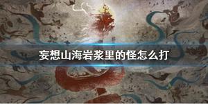 妄想山海岩浆怪物怎么打