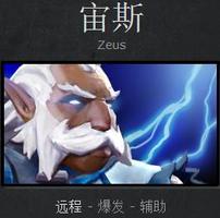 DOTA2新手成神之路 宙斯攻略