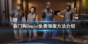 《看门狗2》epic免费领取方法介绍