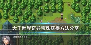 《大千世界》奇异宝珠获得方法分享