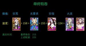 阴阳师魂土20秒单烬阵容