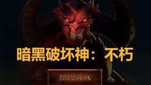 《暗黑破坏神：不朽》死灵法师玩法攻略