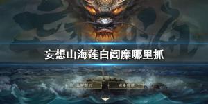 妄想山海莲白闾糜怎么抓