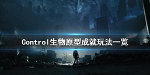 Control生物原型成就玩法一览