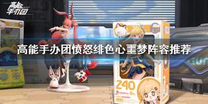 高能手办团愤怒绯色心噩梦怎样过