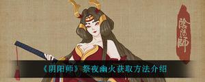 《阴阳师》祭夜幽火获取方法介绍